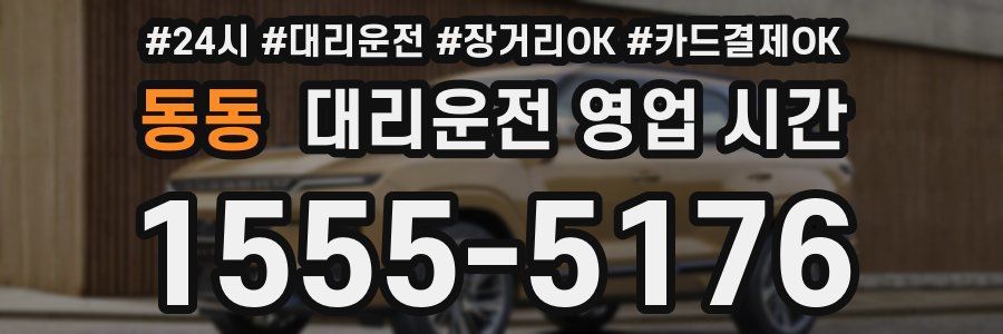 동동 대리운전 영업 시간