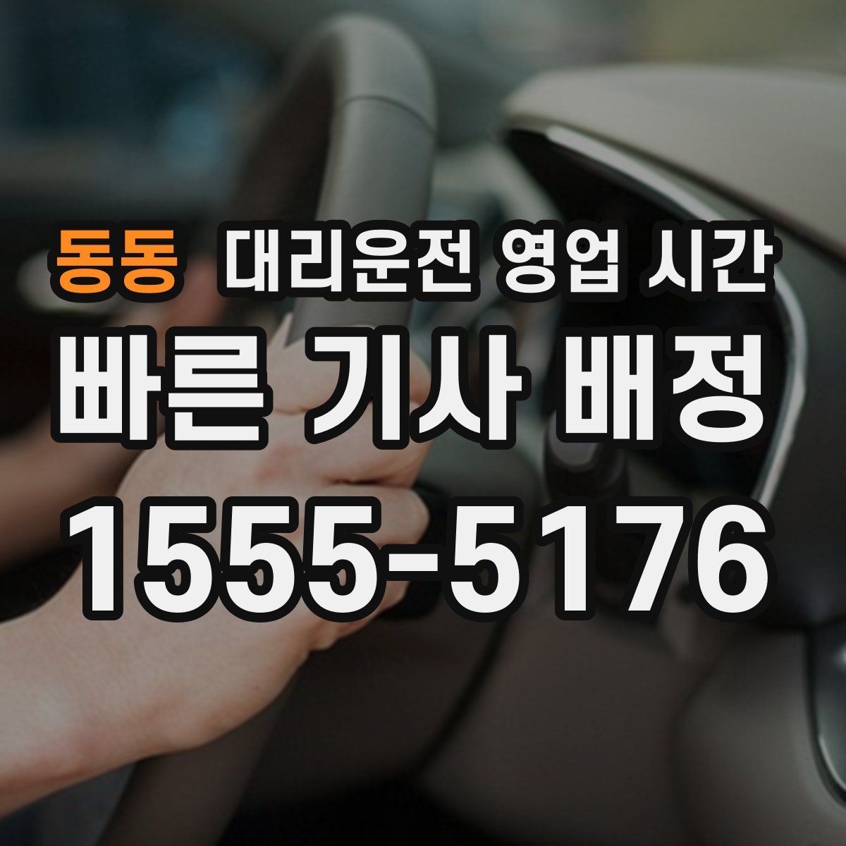 동동 대리운전 영업 시간