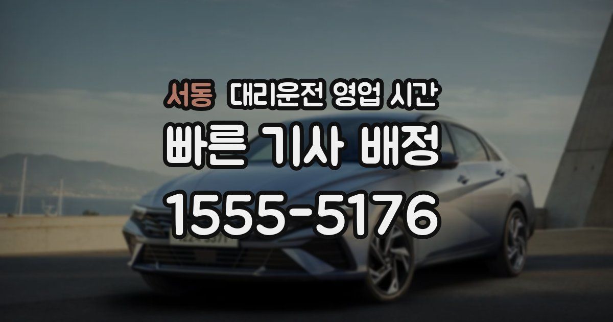 서동 대리운전 영업 시간