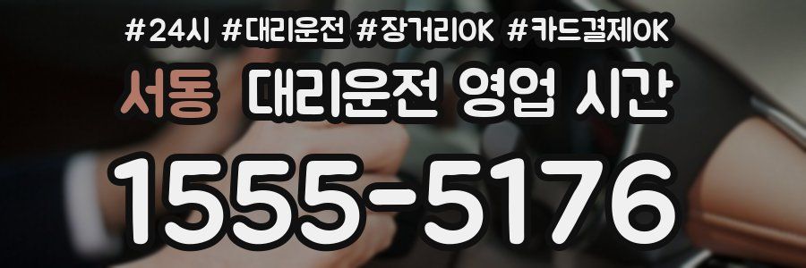 서동 대리운전 영업 시간