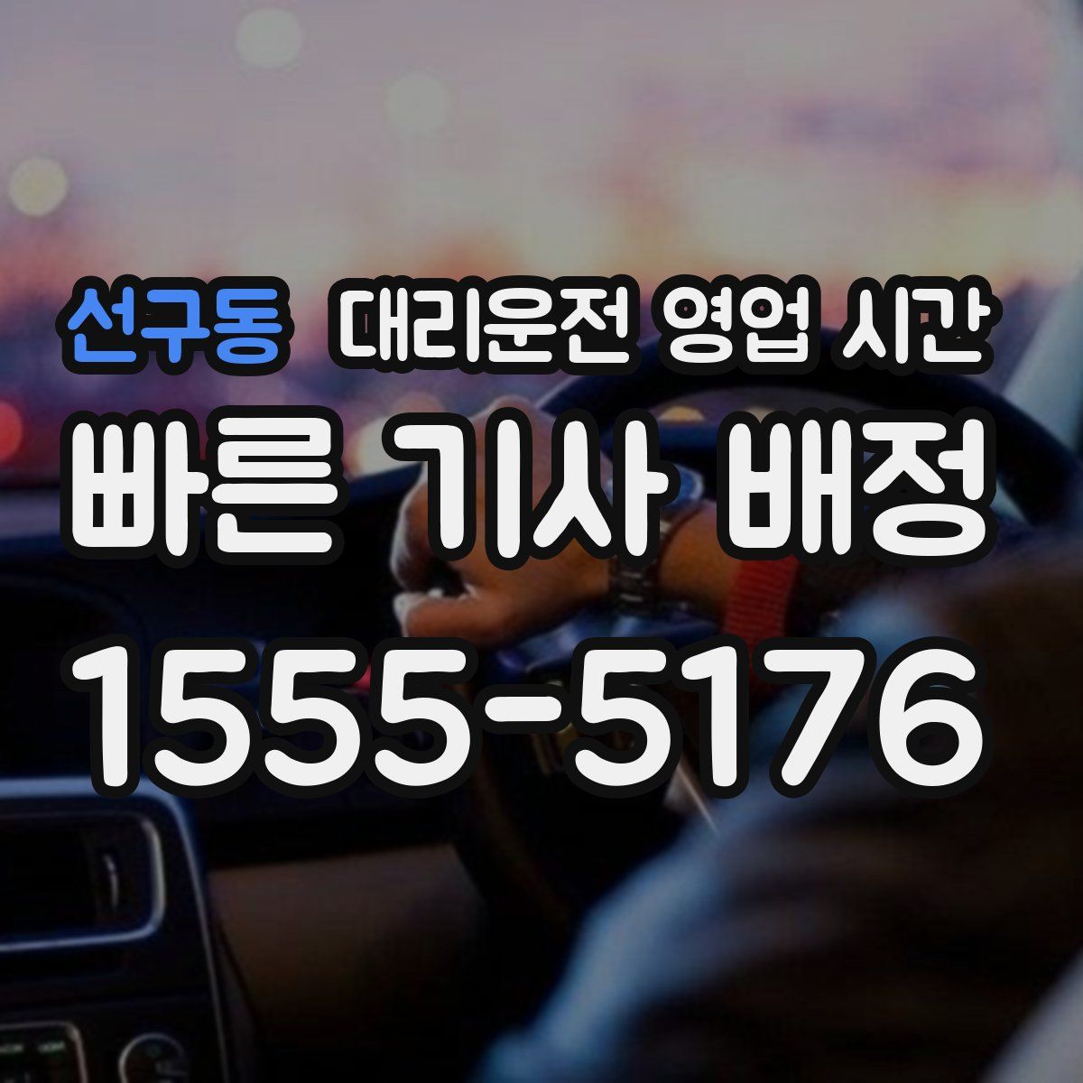 선구동 대리운전 영업 시간