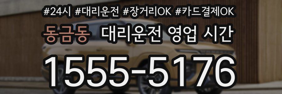 동금동 대리운전 영업 시간