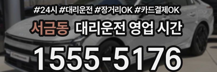 서금동 대리운전 영업 시간