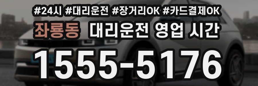 좌룡동 대리운전 영업 시간