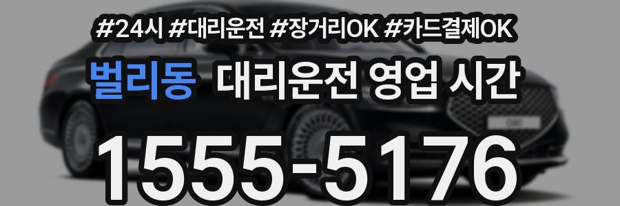 벌리동 대리운전 영업 시간