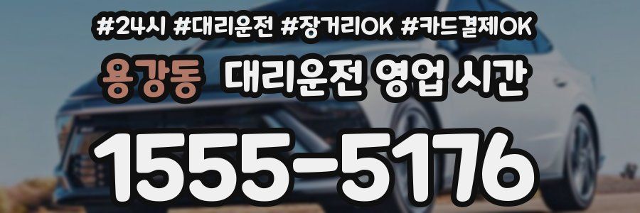 용강동 대리운전 영업 시간