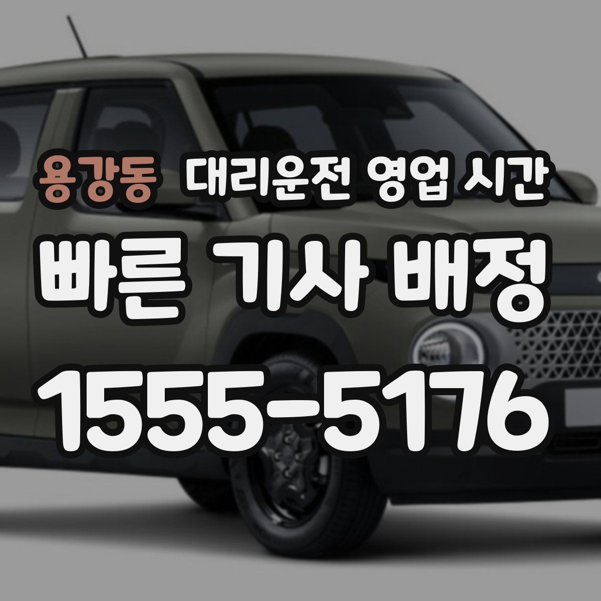 용강동 대리운전 영업 시간