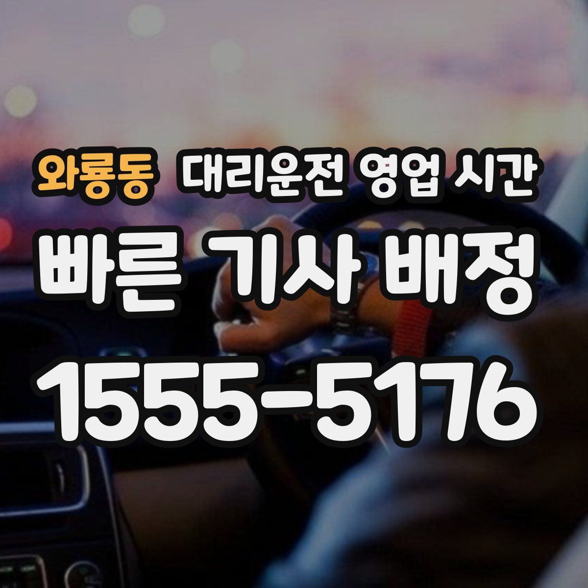 와룡동 대리운전 영업 시간