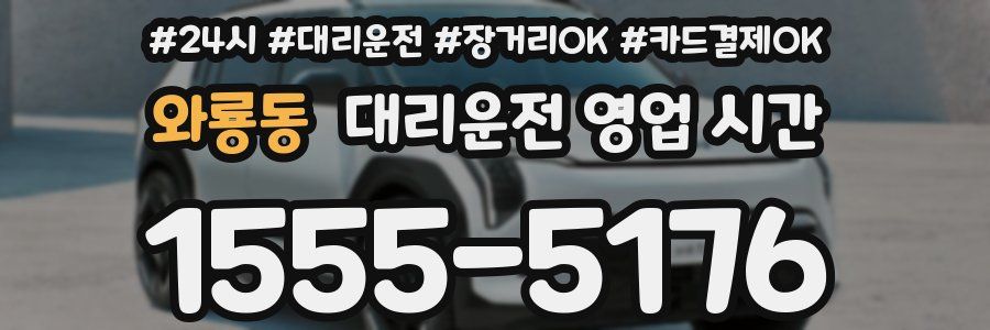 와룡동 대리운전 영업 시간
