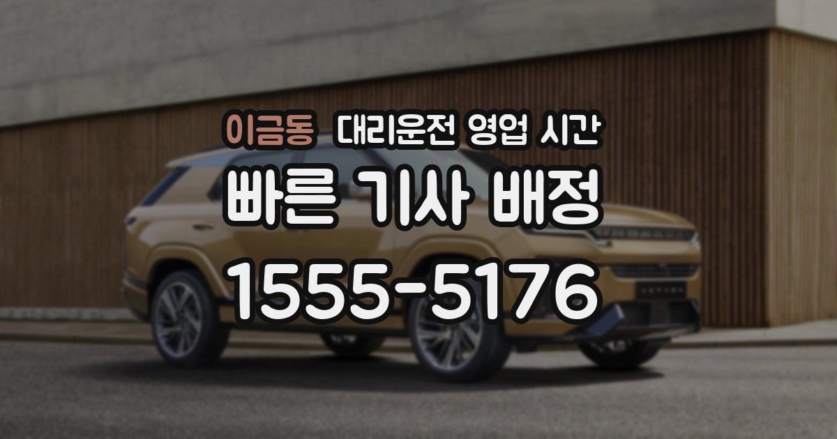 이금동 대리운전 영업 시간
