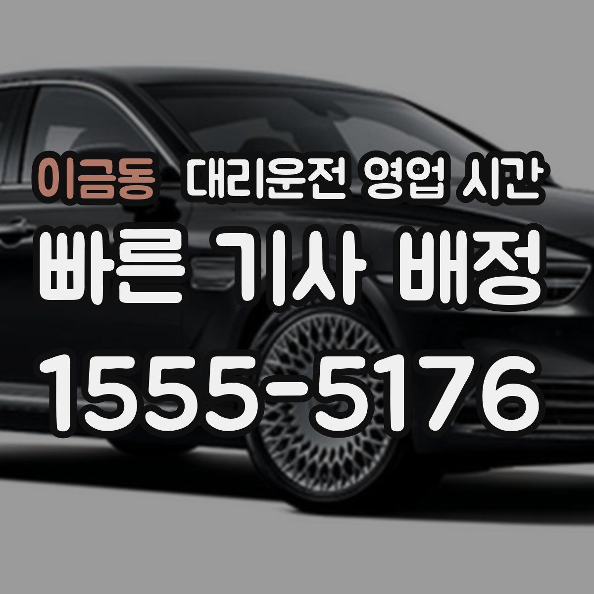 이금동 대리운전 영업 시간
