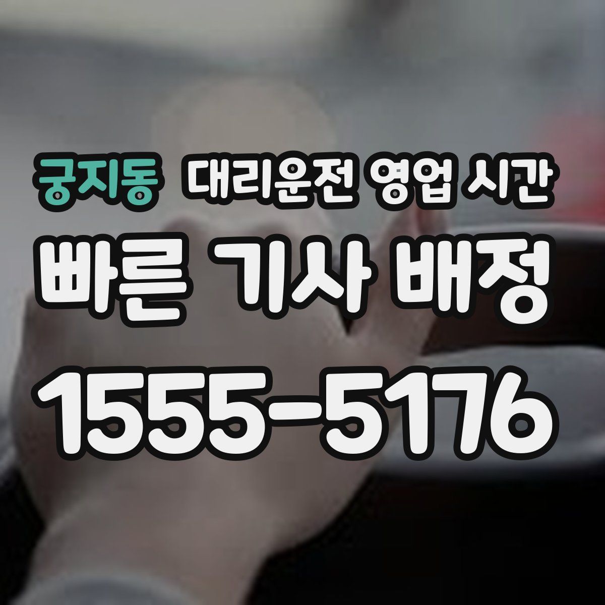 궁지동 대리운전 영업 시간