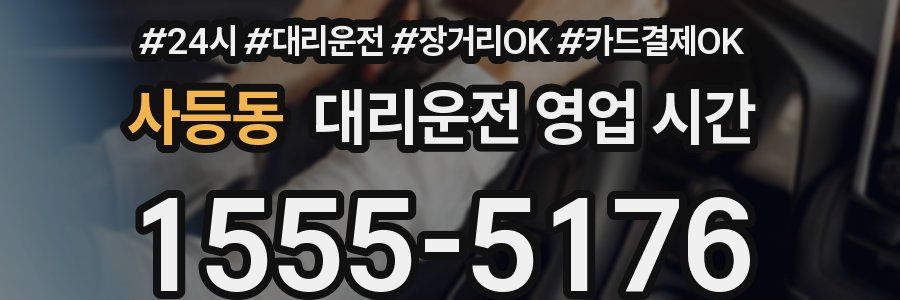 사등동 대리운전 영업 시간