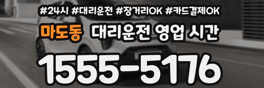 마도동 대리운전 영업 시간
