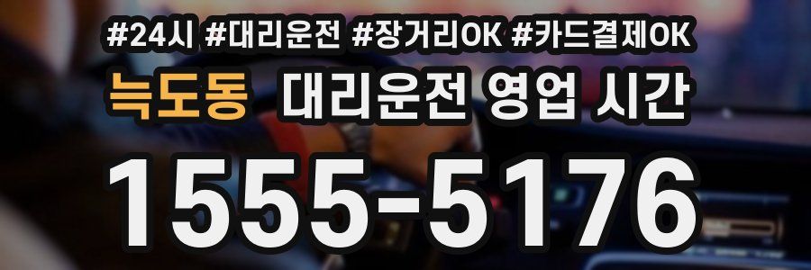 늑도동 대리운전 영업 시간