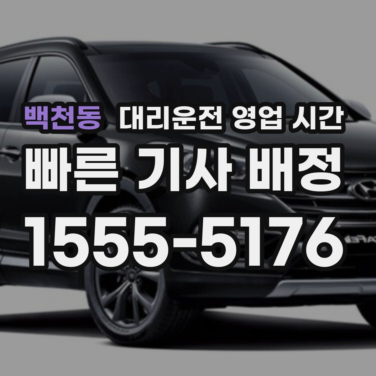 백천동 대리운전 영업 시간
