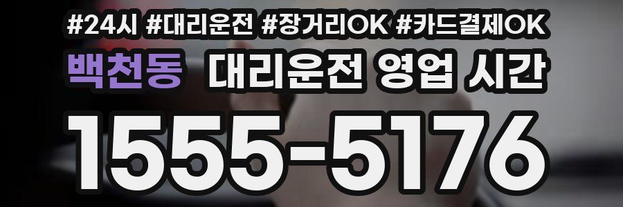 백천동 대리운전 영업 시간