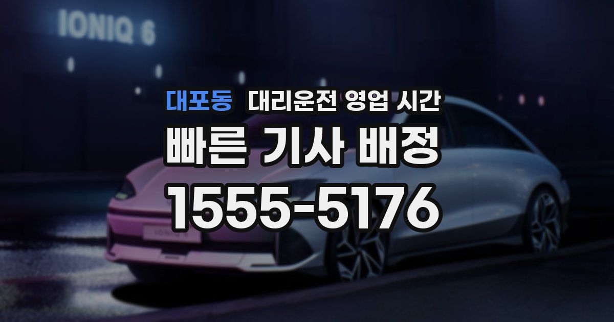 대포동 대리운전 영업 시간