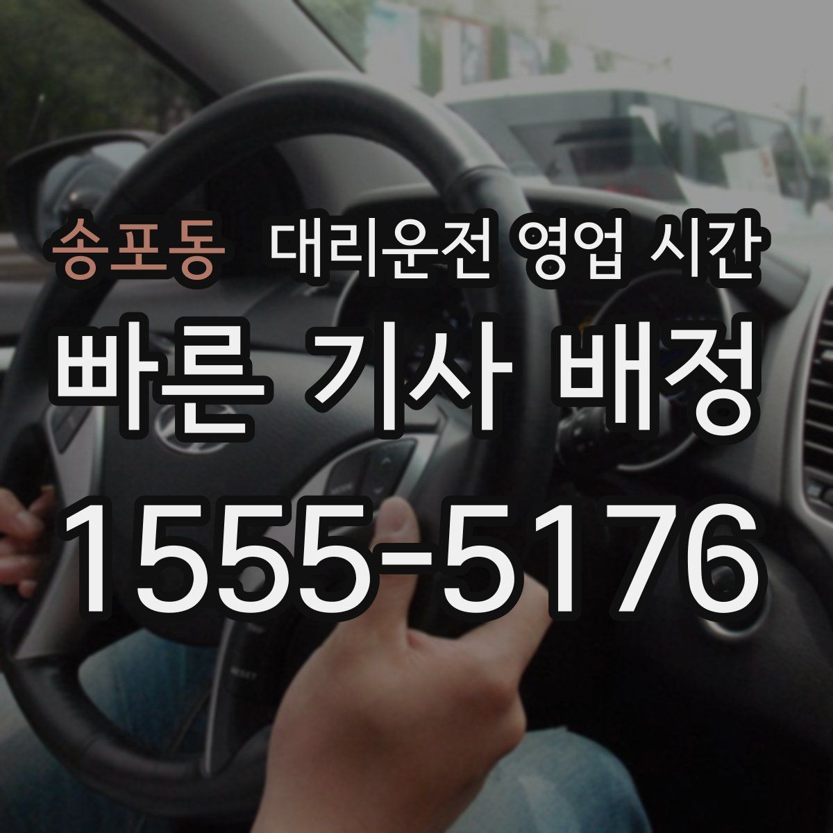 송포동 대리운전 영업 시간