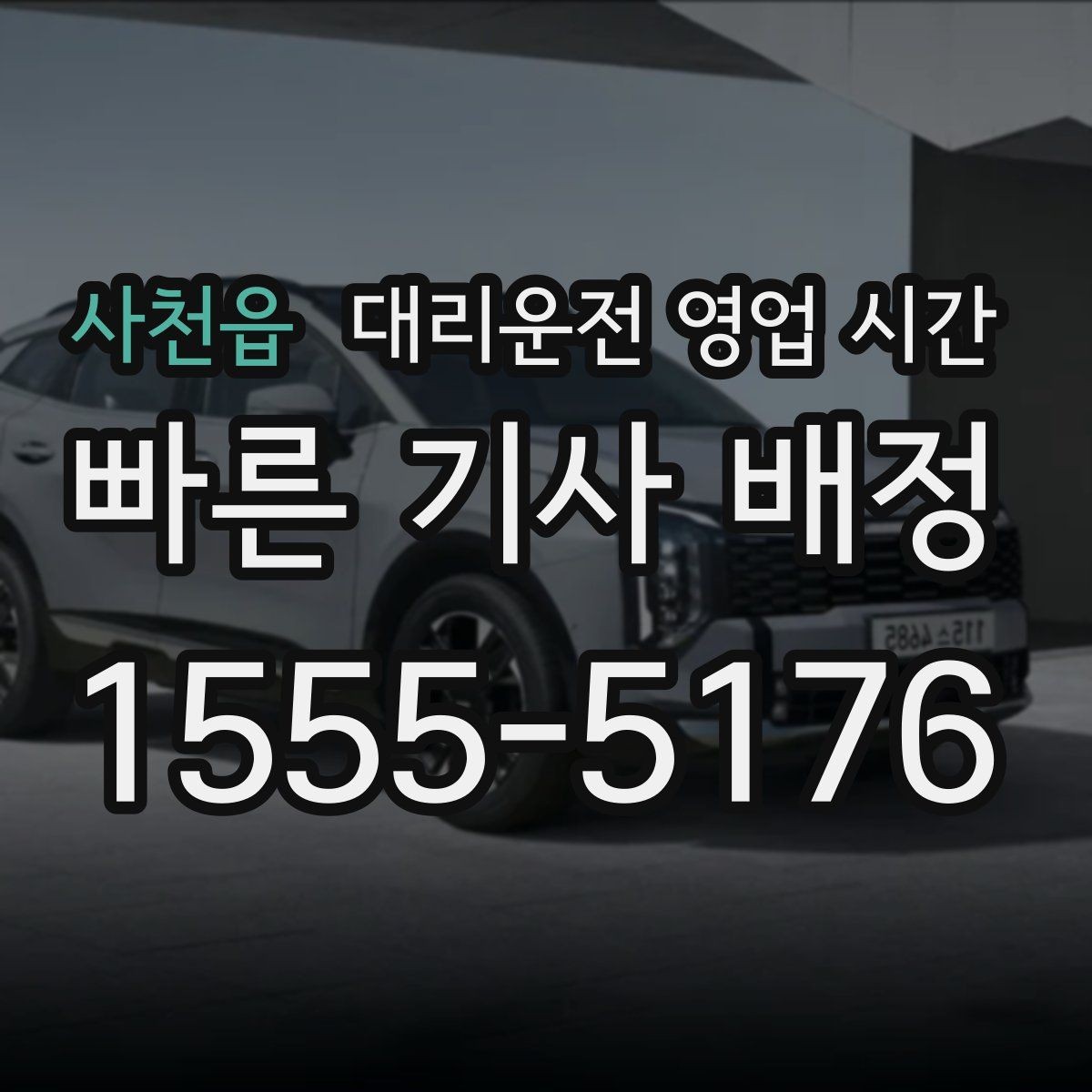 사천읍 대리운전 영업 시간 야간 요금 확인이 필요한 순간