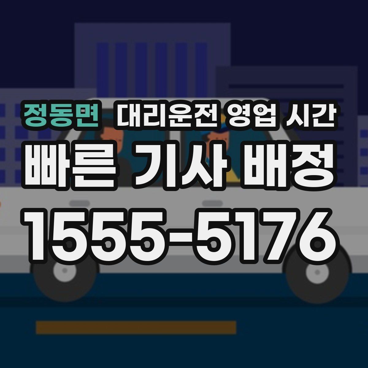정동면 대리운전 영업 시간 귀가 수요가 많은 밤 구간