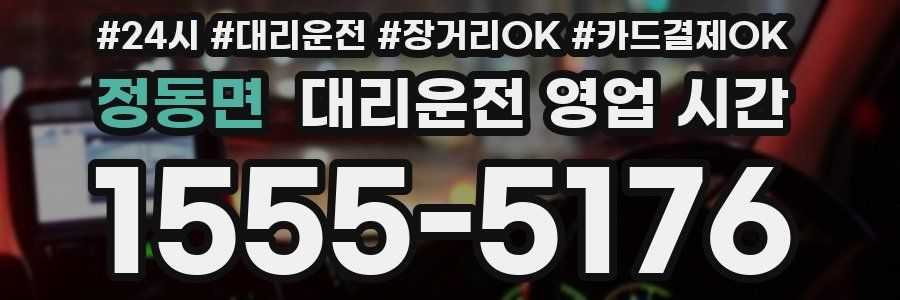 정동면 대리운전 영업 시간