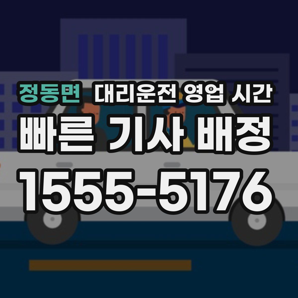 정동면 대리운전 영업 시간