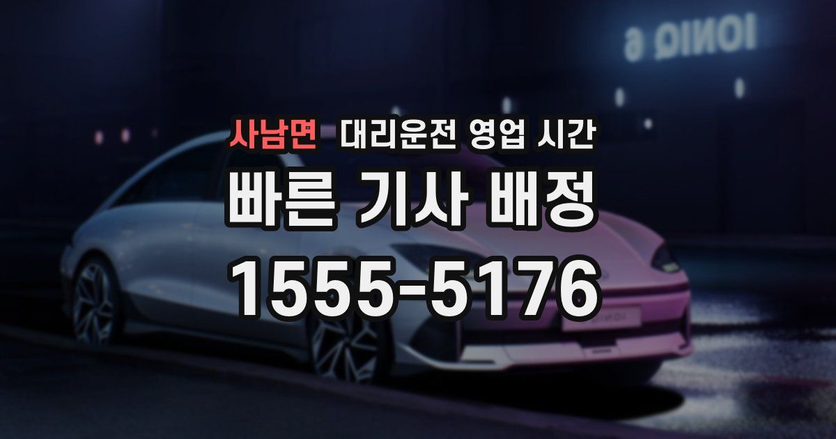 사남면 대리운전 영업 시간