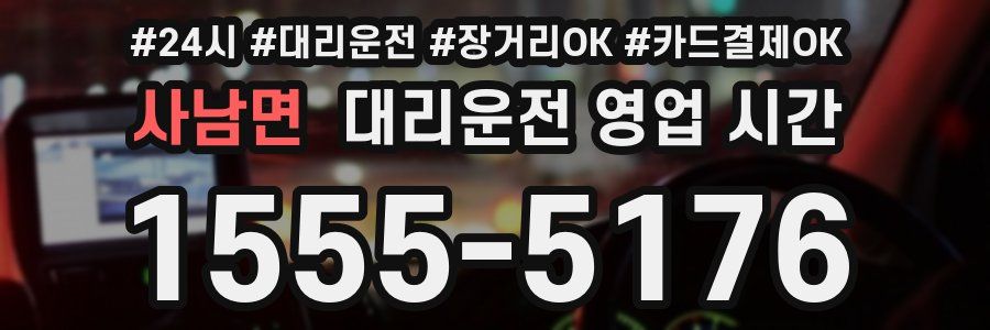 사남면 대리운전 영업 시간