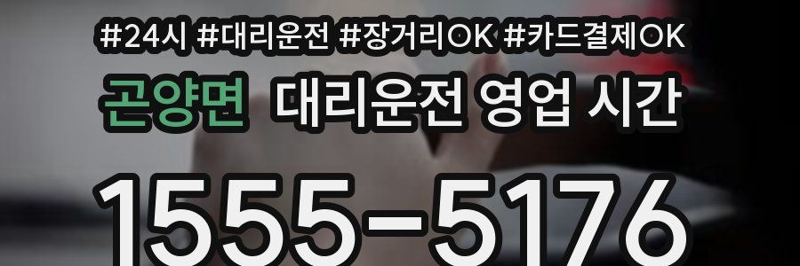 곤양면 대리운전 영업 시간