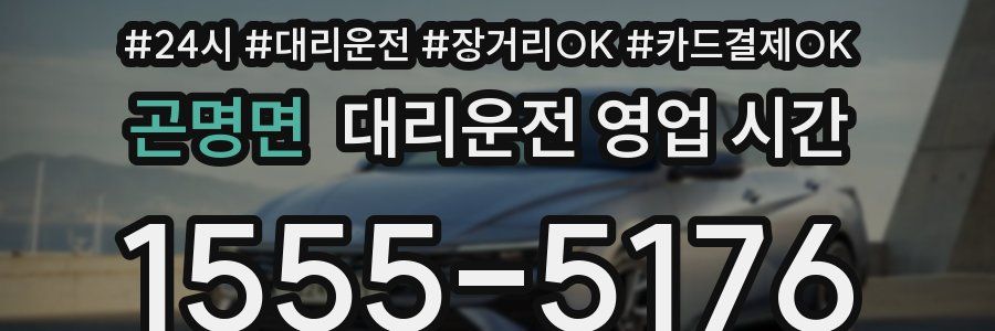 곤명면 대리운전 영업 시간