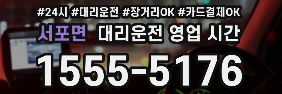서포면 대리운전 영업 시간