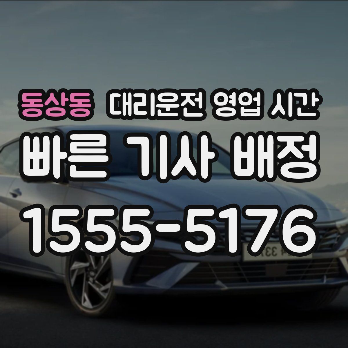 동상동 대리운전 영업 시간