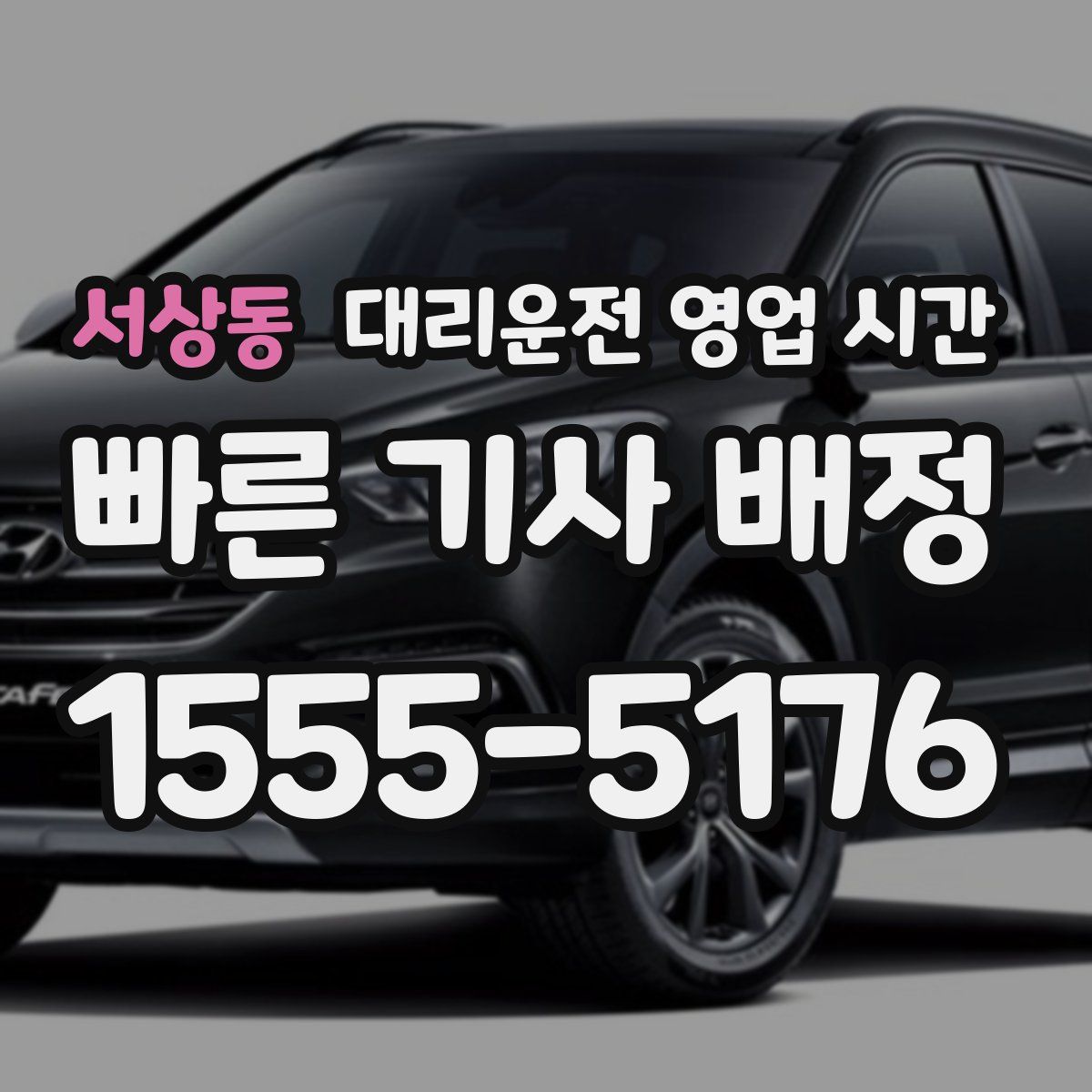 서상동 대리운전 영업 시간