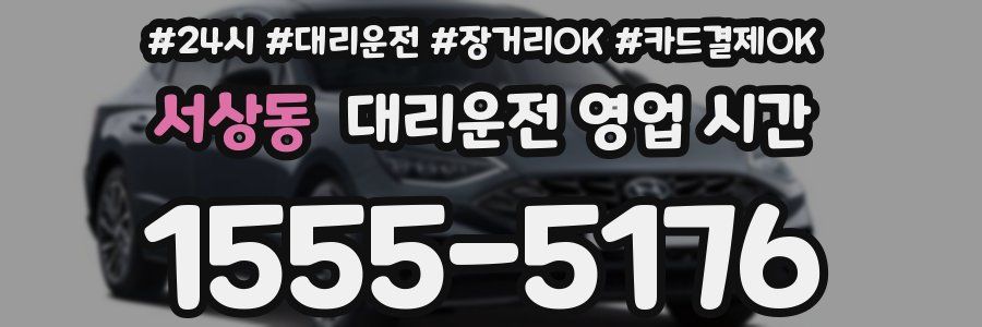 서상동 대리운전 영업 시간