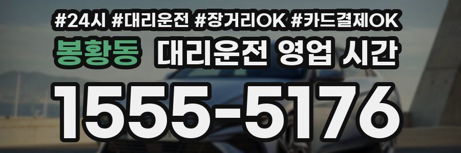 봉황동 대리운전 영업 시간