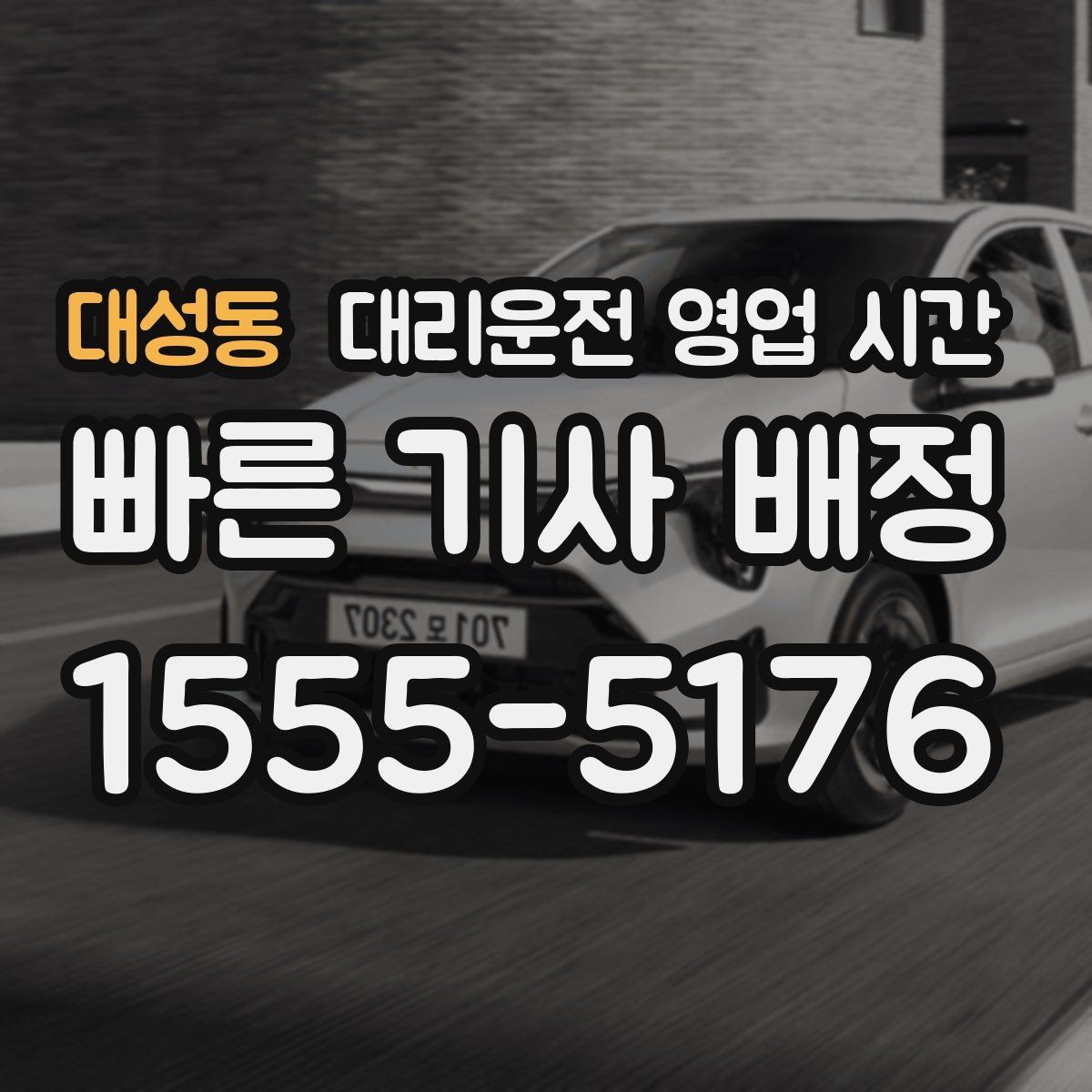 대성동 대리운전 영업 시간 귀가보다 출근 전 이용이 적은 이유