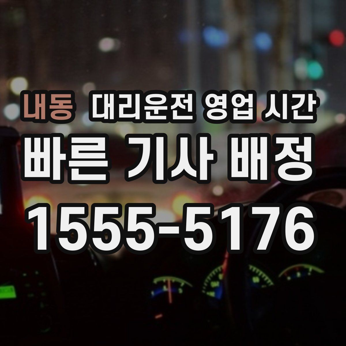 내동 대리운전 영업 시간 배차 대기 길어지는 시각 정리