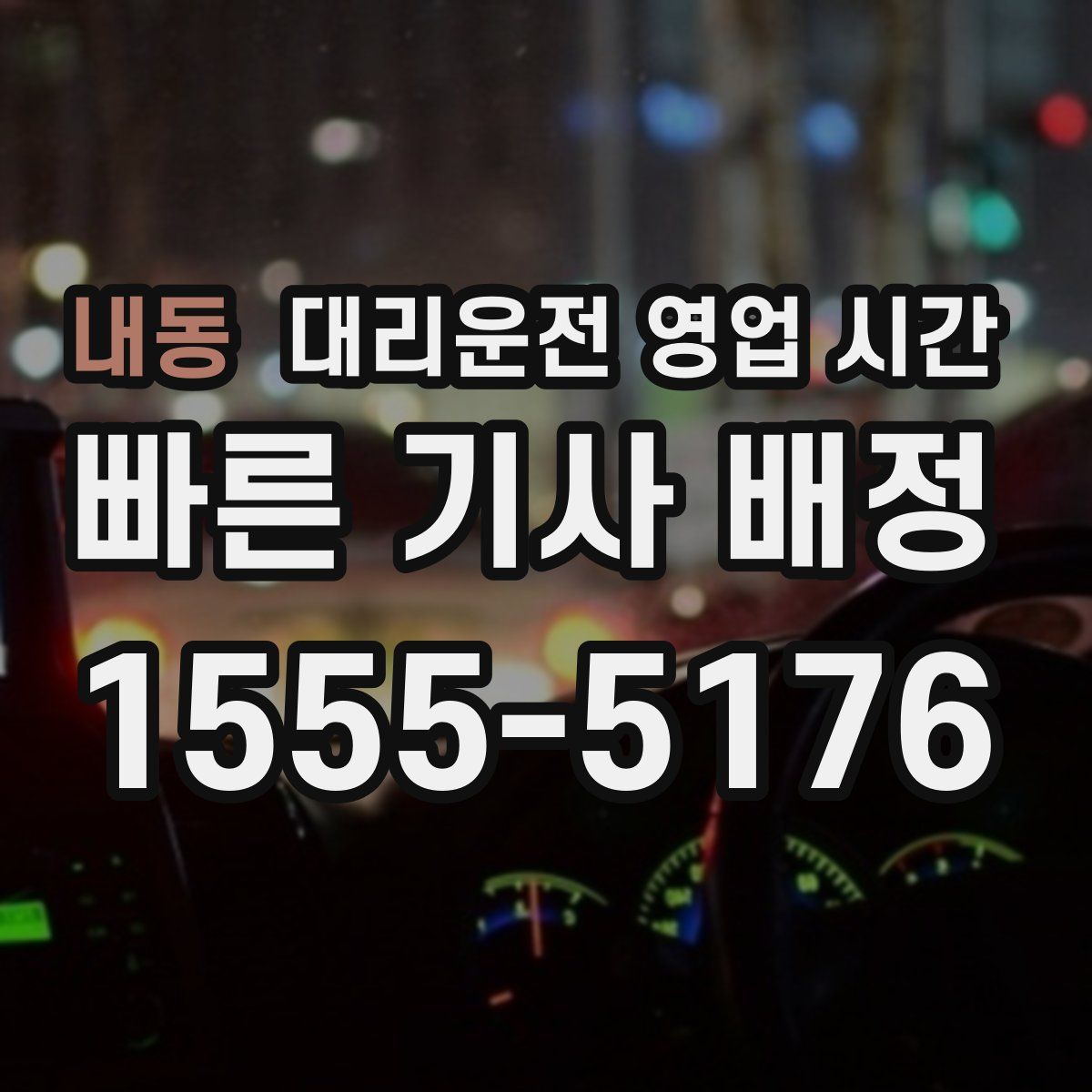내동 대리운전 영업 시간