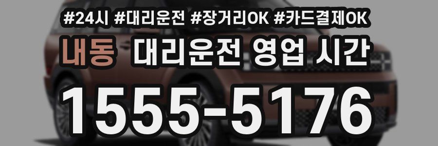 내동 대리운전 영업 시간