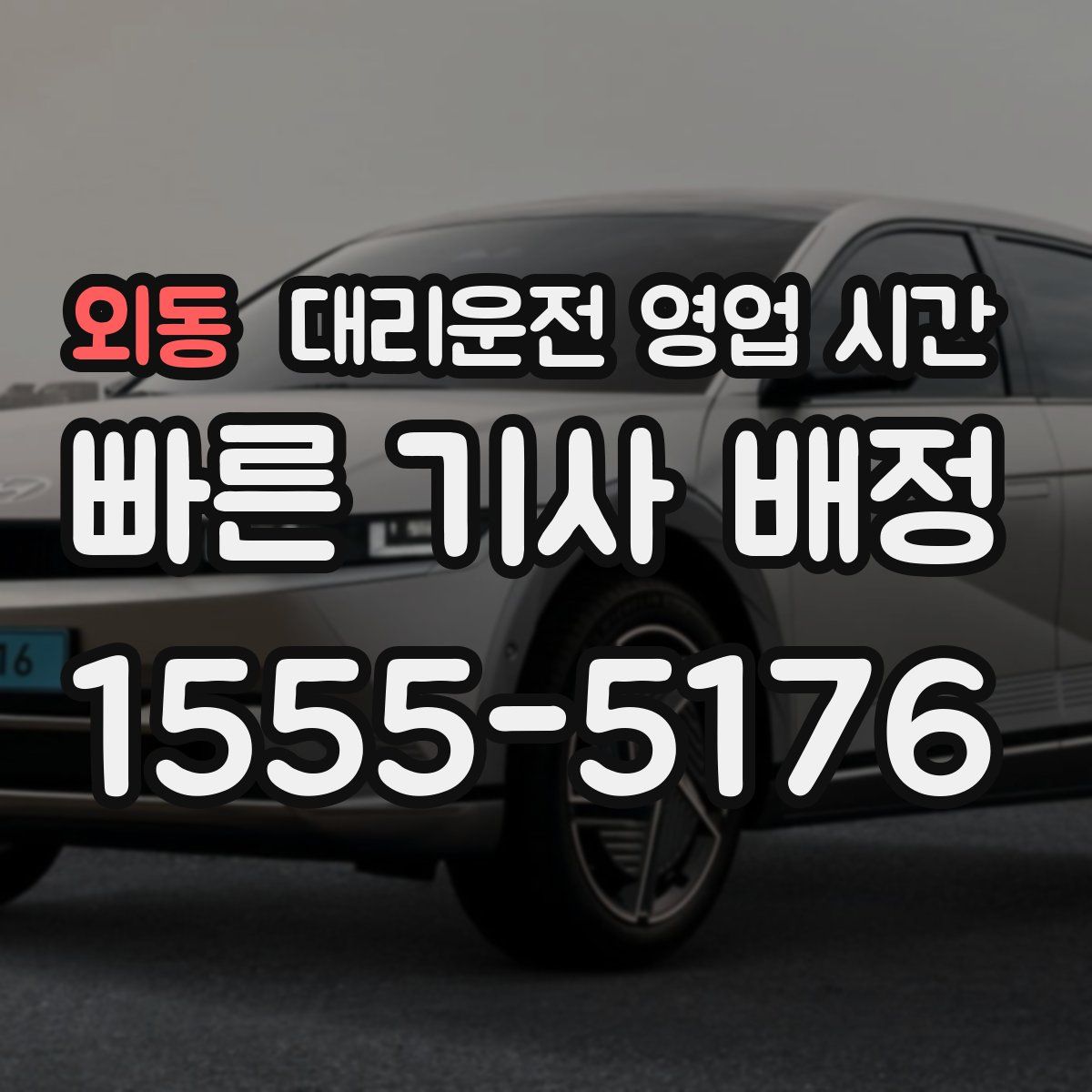 외동 대리운전 영업 시간