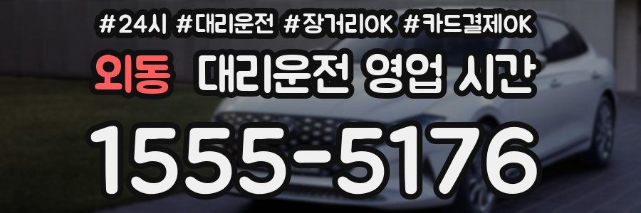 외동 대리운전 영업 시간