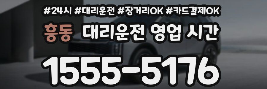흥동 대리운전 영업 시간