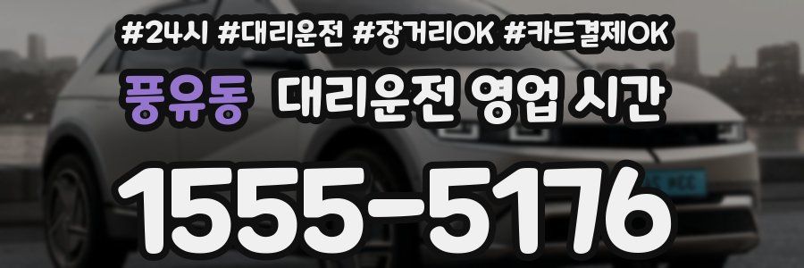 풍유동 대리운전 영업 시간