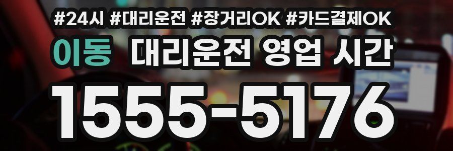 이동 대리운전 영업 시간