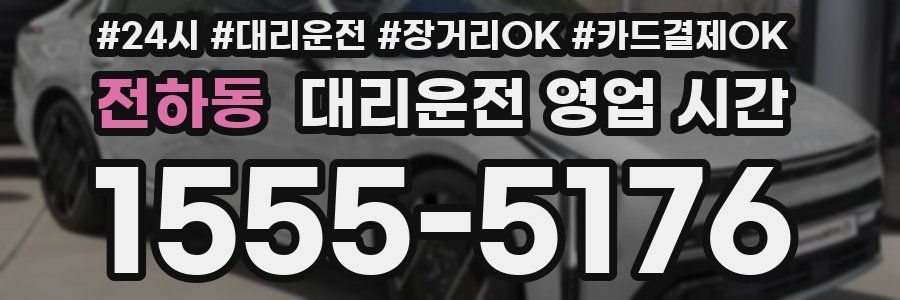 전하동 대리운전 영업 시간