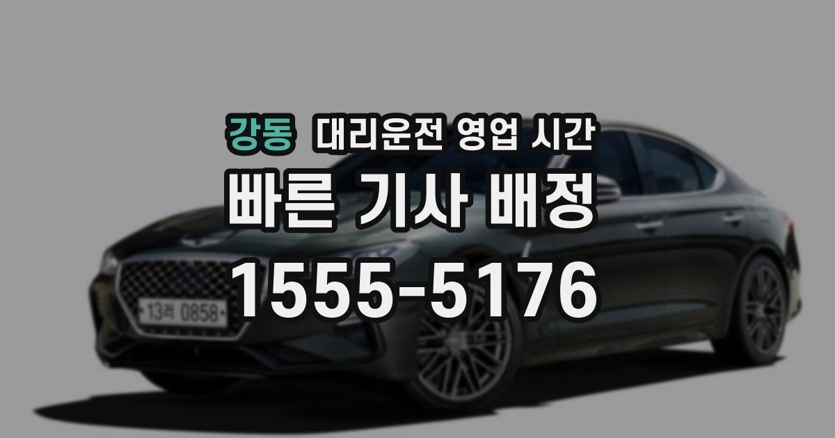 강동 대리운전 영업 시간