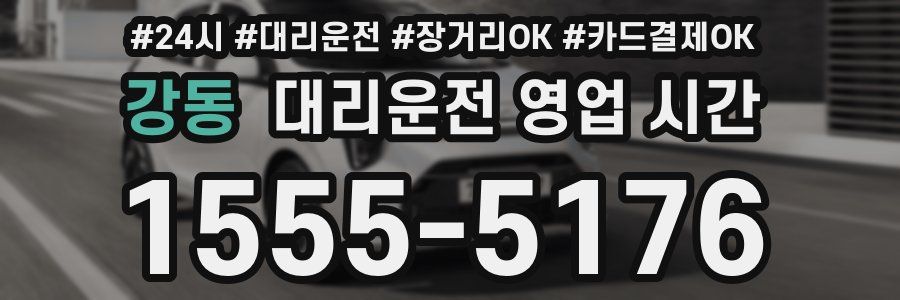 강동 대리운전 영업 시간