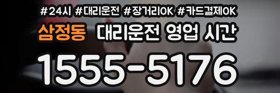 삼정동 대리운전 영업 시간