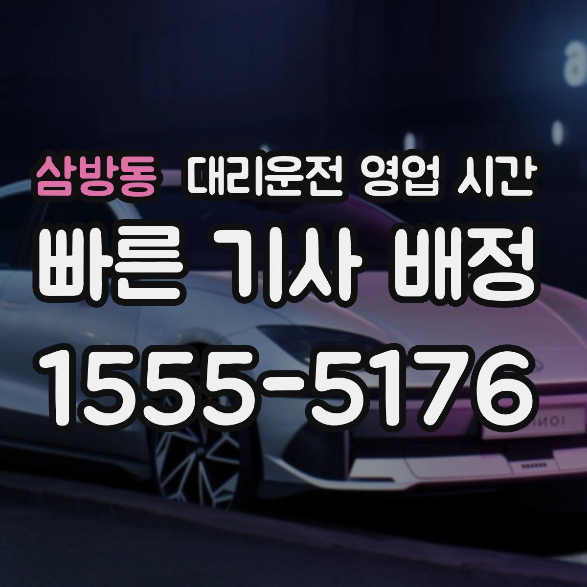 삼방동 대리운전 영업 시간